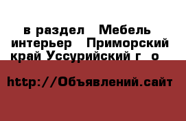  в раздел : Мебель, интерьер . Приморский край,Уссурийский г. о. 